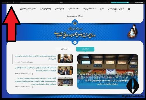 نحوه ورد به سایت آموزش و پرورش استان چهارمحال بختیاری